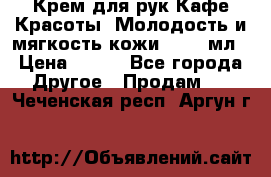 Крем для рук Кафе Красоты “Молодость и мягкость кожи“, 250 мл › Цена ­ 210 - Все города Другое » Продам   . Чеченская респ.,Аргун г.
